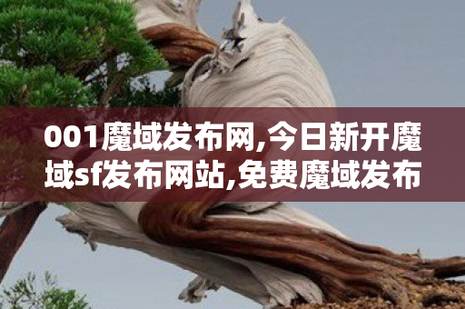 001魔域发布网,今日新开魔域sf发布网站,免费魔域发布网,今日新开魔域sf发布网站