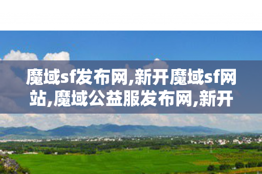 魔域sf发布网,新开魔域sf网站,魔域公益服发布网,新开魔域sf网站