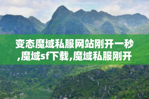 变态魔域私服网站刚开一秒,魔域sf下载,魔域私服刚开-秒,魔域sf下载