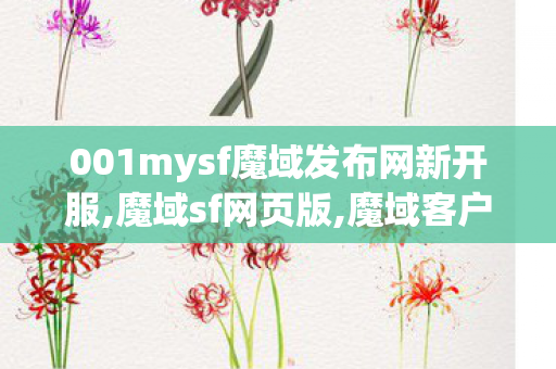 001mysf魔域发布网新开服,魔域sf网页版,魔域客户端,魔域sf网页版