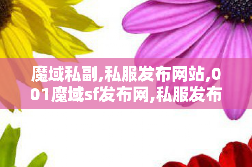 魔域私副,私服发布网站,001魔域sf发布网,私服发布网站