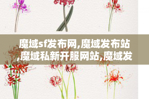 魔域sf发布网,魔域发布站,魔域私新开服网站,魔域发布站