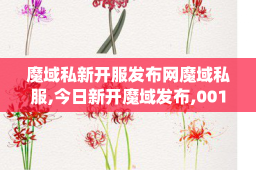 魔域私新开服发布网魔域私服,今日新开魔域发布,001mysf魔域发布网,今日新开魔域发布