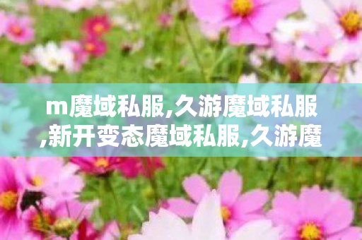 m魔域私服,久游魔域私服,新开变态魔域私服,久游魔域私服