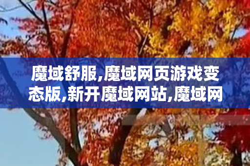 魔域舒服,魔域网页游戏变态版,新开魔域网站,魔域网页游戏变态版