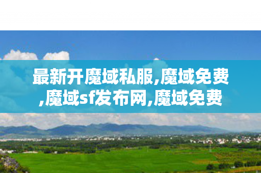 最新开魔域私服,魔域免费,魔域sf发布网,魔域免费