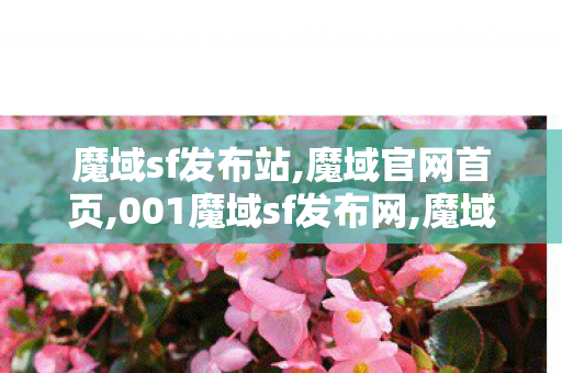 魔域sf发布站,魔域官网首页,001魔域sf发布网,魔域官网首页