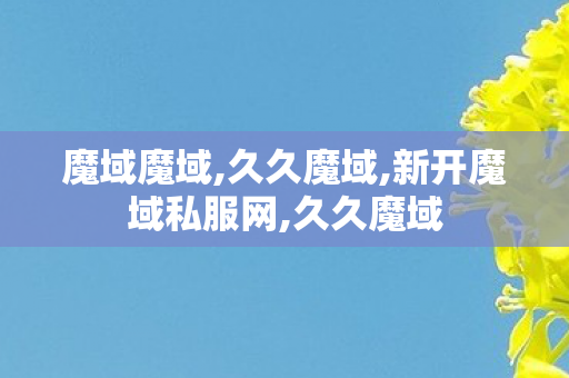 魔域魔域,久久魔域,新开魔域私服网,久久魔域