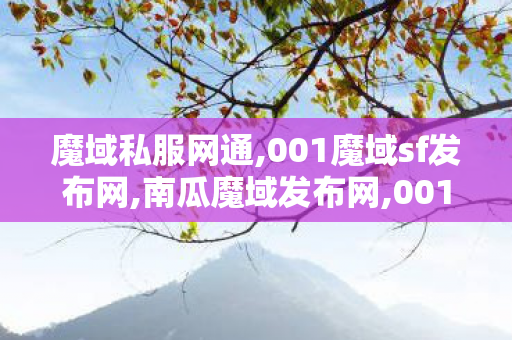 魔域私服网通,001魔域sf发布网,南瓜魔域发布网,001魔域sf发布网