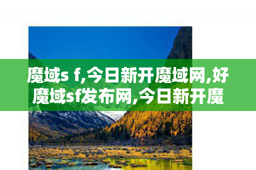 魔域s f,今日新开魔域网,好魔域sf发布网,今日新开魔域网