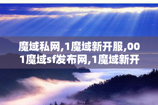 魔域私网,1魔域新开服,001魔域sf发布网,1魔域新开服