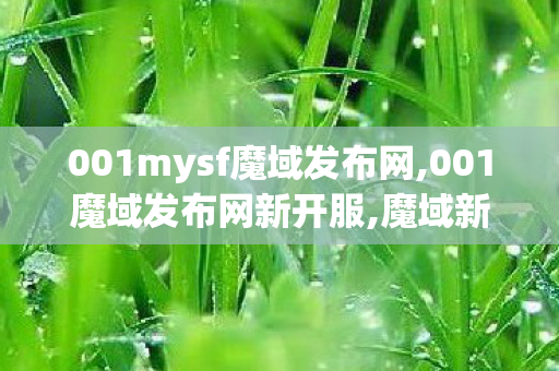001mysf魔域发布网,001魔域发布网新开服,魔域新开sf,001魔域发布网新开服