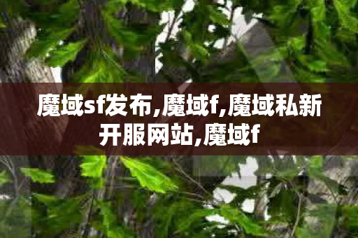 魔域sf发布,魔域f,魔域私新开服网站,魔域f