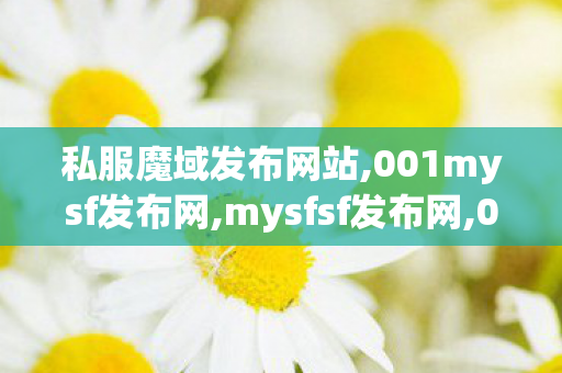 私服魔域发布网站,001mysf发布网,mysfsf发布网,001mysf发布网