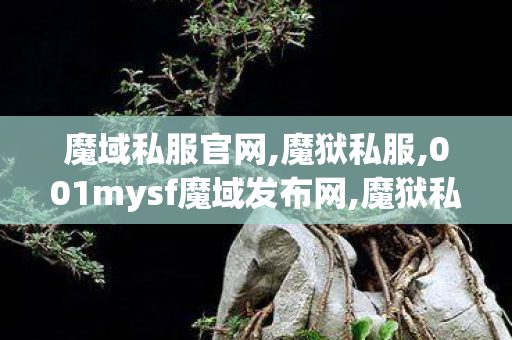 魔域私服官网,魔狱私服,001mysf魔域发布网,魔狱私服