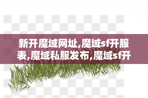 新开魔域网址,魔域sf开服表,魔域私服发布,魔域sf开服表