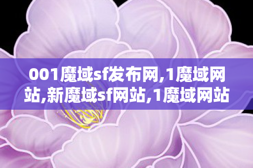 001魔域sf发布网,1魔域网站,新魔域sf网站,1魔域网站