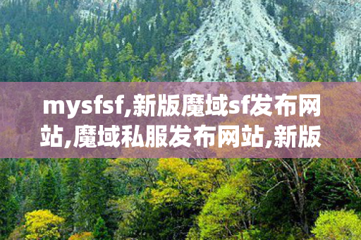 mysfsf,新版魔域sf发布网站,魔域私服发布网站,新版魔域sf发布网站