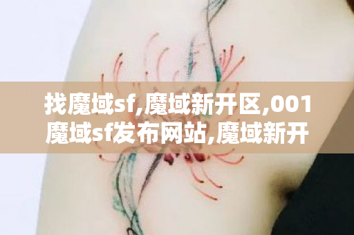 找魔域sf,魔域新开区,001魔域sf发布网站,魔域新开区