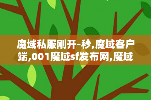 魔域私服刚开-秒,魔域客户端,001魔域sf发布网,魔域客户端