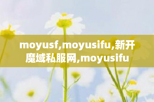moyusf,moyusifu,新开魔域私服网,moyusifu