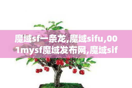 魔域sf一条龙,魔域sifu,001mysf魔域发布网,魔域sifu