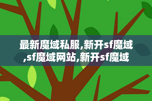 最新魔域私服,新开sf魔域,sf魔域网站,新开sf魔域