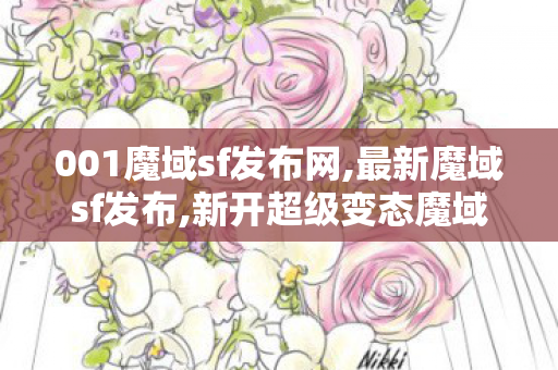 001魔域sf发布网,最新魔域sf发布,新开超级变态魔域sf,最新魔域sf发布