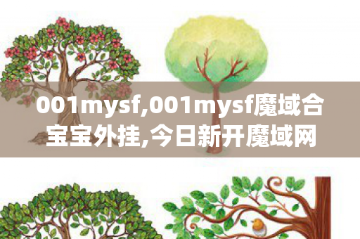 001mysf,001mysf魔域合宝宝外挂,今日新开魔域网,001mysf魔域合宝宝外挂