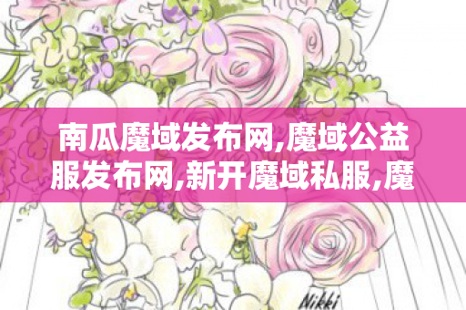 南瓜魔域发布网,魔域公益服发布网,新开魔域私服,魔域公益服发布网
