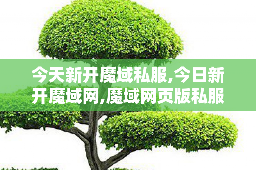 今天新开魔域私服,今日新开魔域网,魔域网页版私服,今日新开魔域网