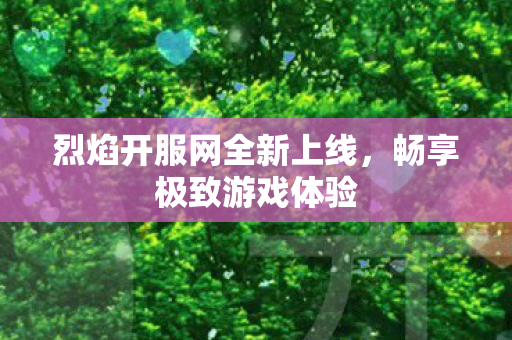 烈焰开服网全新上线，畅享极致游戏体验
