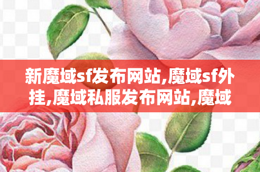 新魔域sf发布网站,魔域sf外挂,魔域私服发布网站,魔域sf外挂