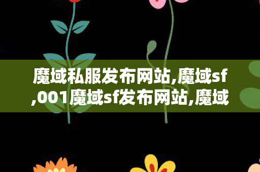 魔域私服发布网站,魔域sf,001魔域sf发布网站,魔域sf