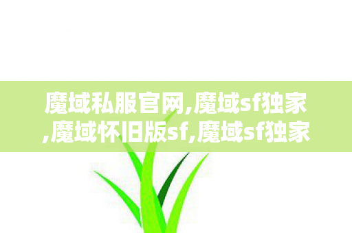 魔域私服官网,魔域sf独家,魔域怀旧版sf,魔域sf独家