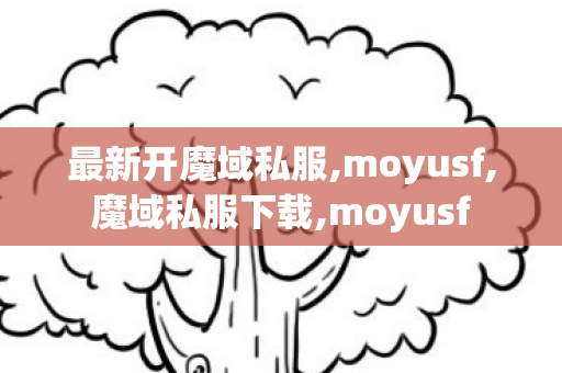最新开魔域私服,moyusf,魔域私服下载,moyusf