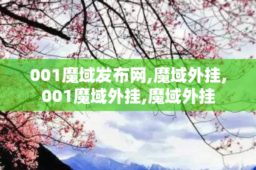 001魔域发布网,魔域外挂,001魔域外挂,魔域外挂
