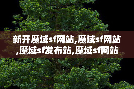 新开魔域sf网站,魔域sf网站,魔域sf发布站,魔域sf网站