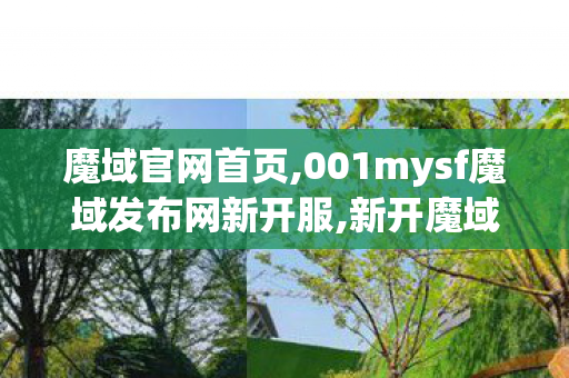 魔域官网首页,001mysf魔域发布网新开服,新开魔域sf,001mysf魔域发布网新开服