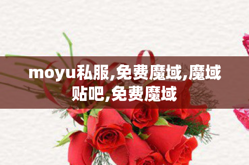 moyu私服,免费魔域,魔域贴吧,免费魔域