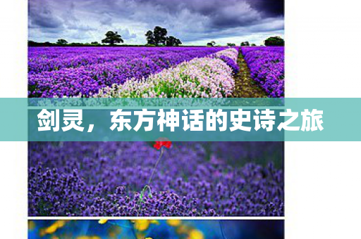 剑灵，东方神话的史诗之旅