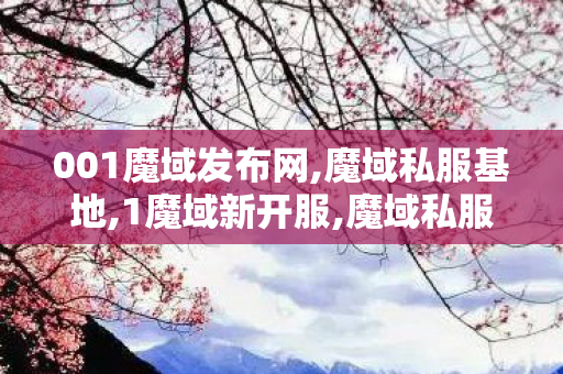 001魔域发布网,魔域私服基地,1魔域新开服,魔域私服基地