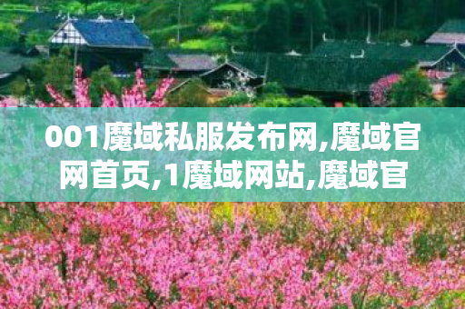 001魔域私服发布网,魔域官网首页,1魔域网站,魔域官网首页