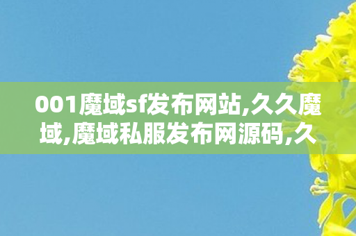 001魔域sf发布网站,久久魔域,魔域私服发布网源码,久久魔域