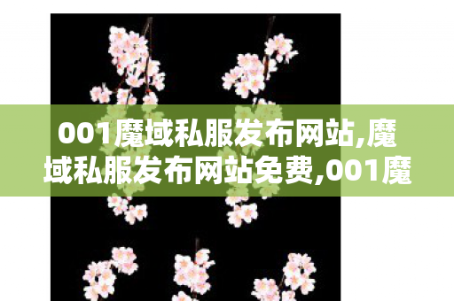 001魔域私服发布网站,魔域私服发布网站免费,001魔域辅助外挂,魔域私服发布网站免费