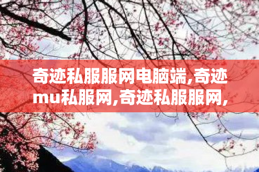 奇迹私服服网电脑端,奇迹mu私服网,奇迹私服服网,奇迹mu私服网