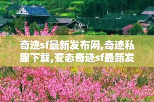 奇迹sf最新发布网,奇迹私服下载,变态奇迹sf最新发布网,奇迹私服下载
