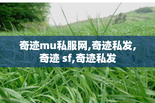 奇迹mu私服网,奇迹私发,奇迹 sf,奇迹私发
