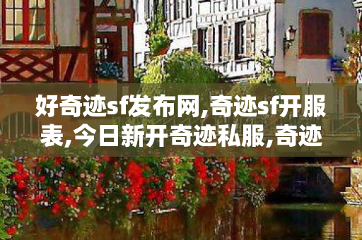 好奇迹sf发布网,奇迹sf开服表,今日新开奇迹私服,奇迹sf开服表