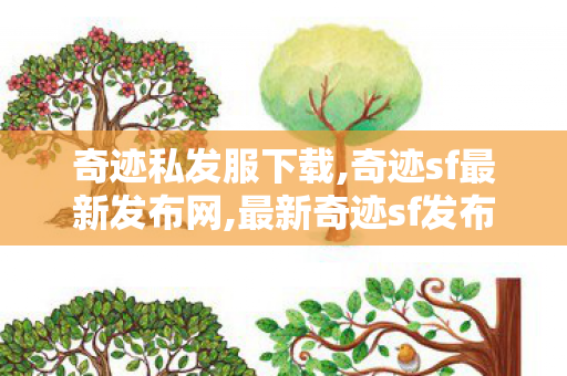 奇迹私发服下载,奇迹sf最新发布网,最新奇迹sf发布网,奇迹sf最新发布网